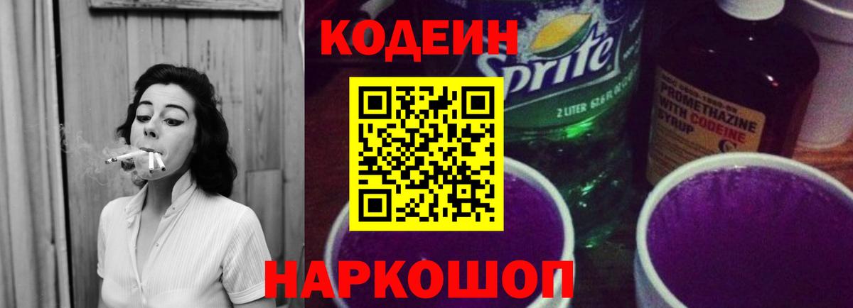 Острогожск  Кодеиновый сироп Lean напиток Lean (лин)  Вход с VPN  Codein Purple Drank 